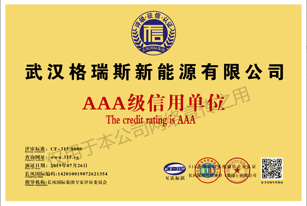恭贺武汉格瑞斯新能源有限公司荣获AAA级信用单
