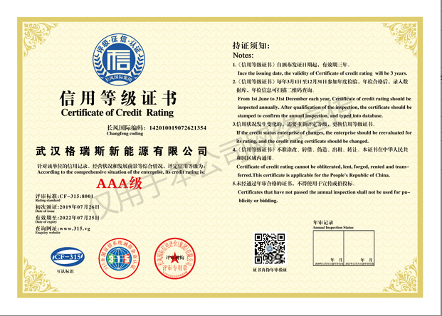 恭贺武汉格瑞斯新能源有限公司荣获AAA信用等级
