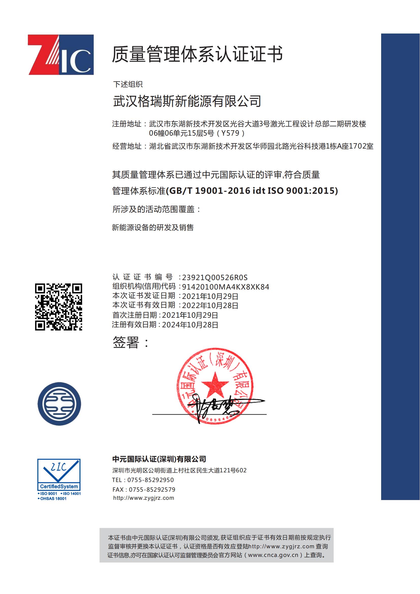 武汉格瑞斯新能源有限公司质量管理体系认证证