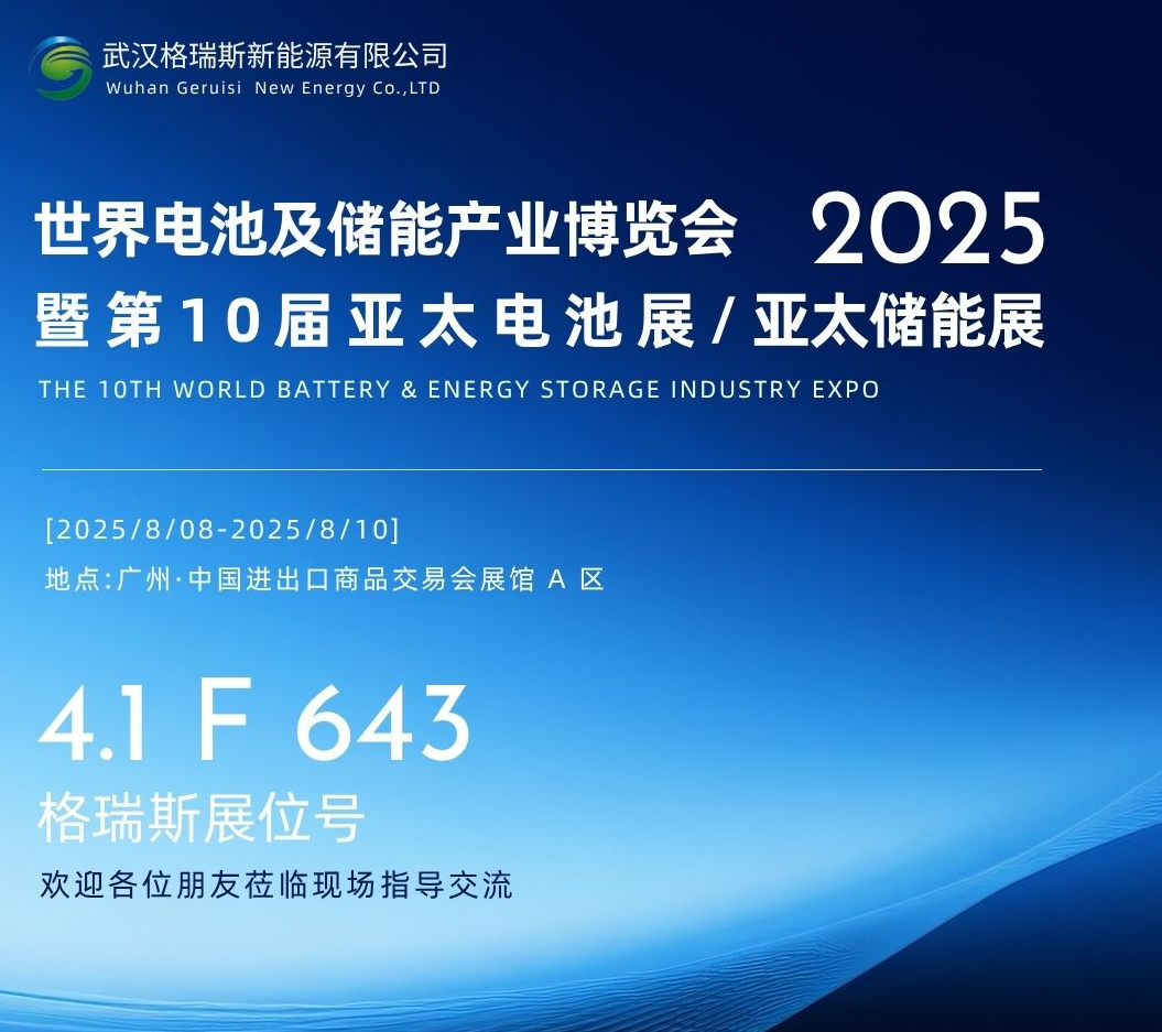 展会邀请 | 世界电池及储能产业博览会 暨 第 1