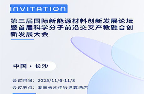 会议邀约-第三届国际新能源材料创新发展论坛