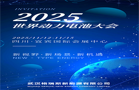 展会邀约 | 格瑞斯邀您莅临2025 动力电池应用生态