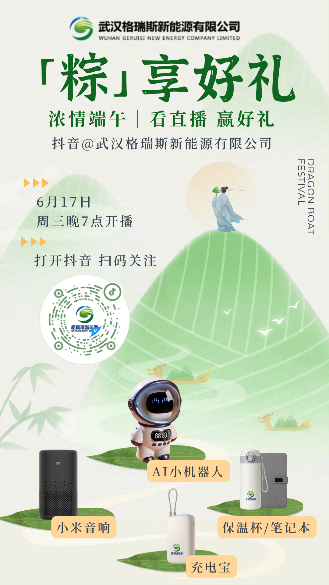 周三晚7点，和格瑞斯一起「粽」享好礼