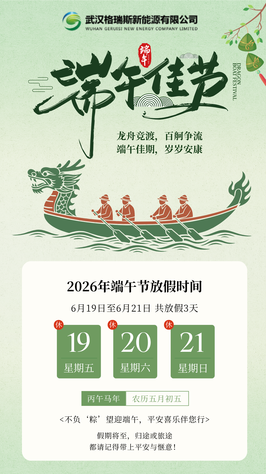 格瑞斯新能源祝您端午安康